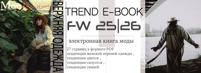 электронная книга моды осень-зима 2025/26