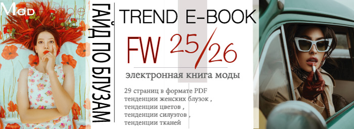 электронная книга женской моды осень-зима 2025/26